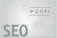 中文URL利于网站SEO优化吗？中文URL的利与弊