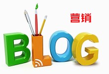 blog营销-博客营销的5个实用方法！