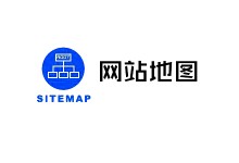 sitemap-sitemap是什么,网站地图制作的方法!
