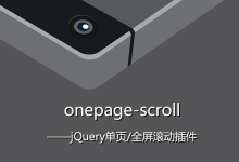 onepage-scroll – jQuery单页/全屏滚动插件
